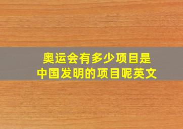 奥运会有多少项目是中国发明的项目呢英文