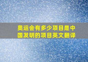 奥运会有多少项目是中国发明的项目英文翻译