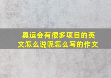 奥运会有很多项目的英文怎么说呢怎么写的作文