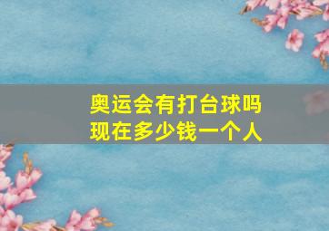 奥运会有打台球吗现在多少钱一个人