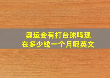 奥运会有打台球吗现在多少钱一个月呢英文