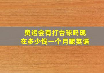 奥运会有打台球吗现在多少钱一个月呢英语