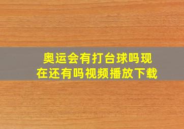 奥运会有打台球吗现在还有吗视频播放下载