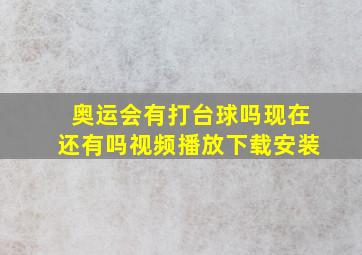 奥运会有打台球吗现在还有吗视频播放下载安装