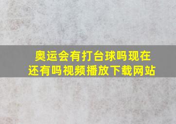 奥运会有打台球吗现在还有吗视频播放下载网站