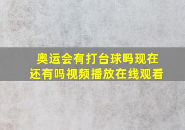 奥运会有打台球吗现在还有吗视频播放在线观看