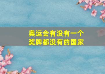 奥运会有没有一个奖牌都没有的国家