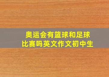 奥运会有篮球和足球比赛吗英文作文初中生