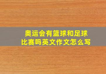 奥运会有篮球和足球比赛吗英文作文怎么写