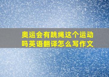 奥运会有跳绳这个运动吗英语翻译怎么写作文