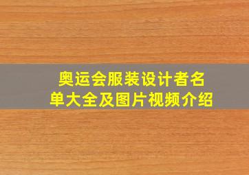 奥运会服装设计者名单大全及图片视频介绍