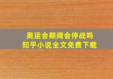 奥运会期间会停战吗知乎小说全文免费下载