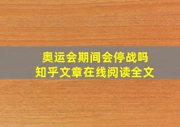 奥运会期间会停战吗知乎文章在线阅读全文