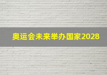 奥运会未来举办国家2028