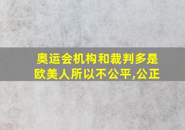 奥运会机构和裁判多是欧美人所以不公平,公正