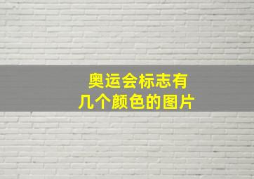 奥运会标志有几个颜色的图片