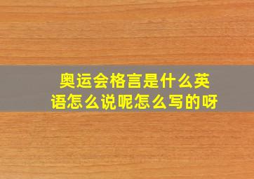 奥运会格言是什么英语怎么说呢怎么写的呀