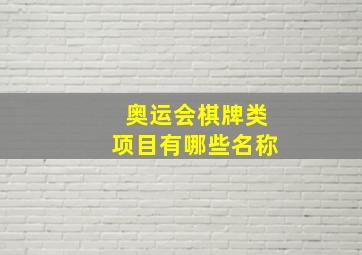 奥运会棋牌类项目有哪些名称