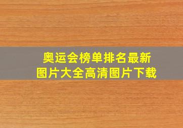 奥运会榜单排名最新图片大全高清图片下载