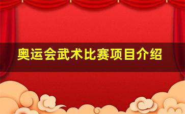 奥运会武术比赛项目介绍