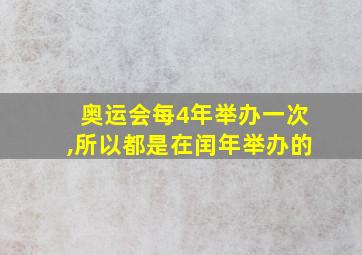 奥运会每4年举办一次,所以都是在闰年举办的