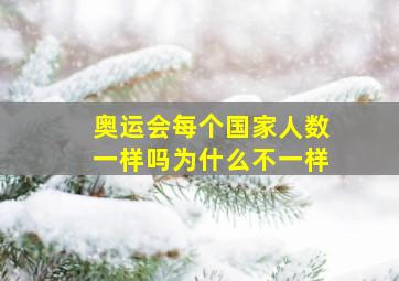 奥运会每个国家人数一样吗为什么不一样