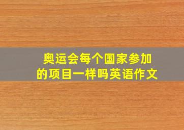 奥运会每个国家参加的项目一样吗英语作文