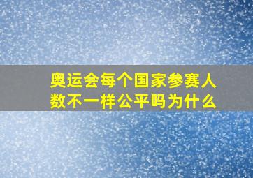 奥运会每个国家参赛人数不一样公平吗为什么