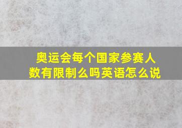 奥运会每个国家参赛人数有限制么吗英语怎么说