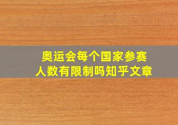 奥运会每个国家参赛人数有限制吗知乎文章