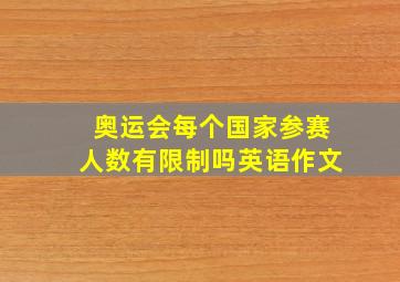 奥运会每个国家参赛人数有限制吗英语作文