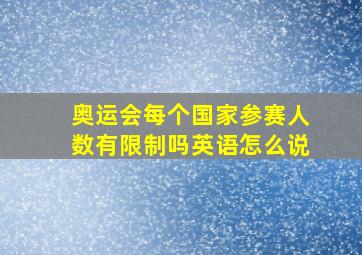 奥运会每个国家参赛人数有限制吗英语怎么说