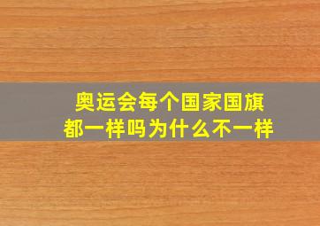 奥运会每个国家国旗都一样吗为什么不一样