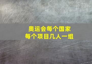 奥运会每个国家每个项目几人一组