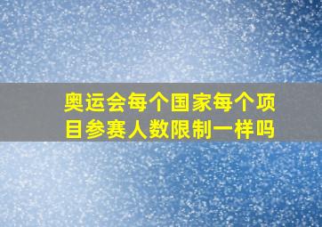 奥运会每个国家每个项目参赛人数限制一样吗