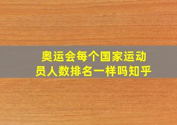 奥运会每个国家运动员人数排名一样吗知乎