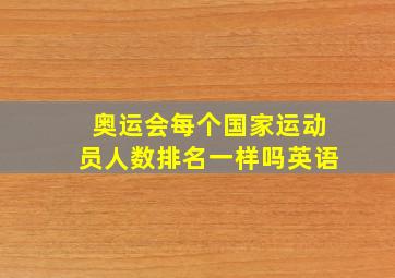 奥运会每个国家运动员人数排名一样吗英语