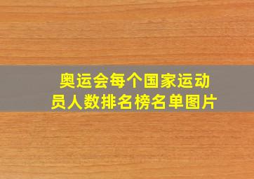 奥运会每个国家运动员人数排名榜名单图片