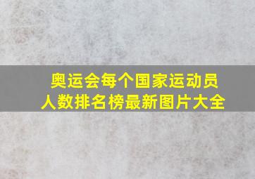 奥运会每个国家运动员人数排名榜最新图片大全