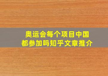 奥运会每个项目中国都参加吗知乎文章推介