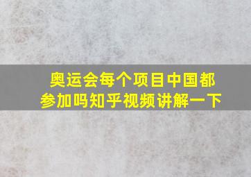 奥运会每个项目中国都参加吗知乎视频讲解一下