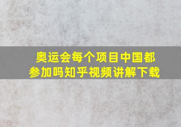 奥运会每个项目中国都参加吗知乎视频讲解下载