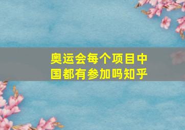 奥运会每个项目中国都有参加吗知乎