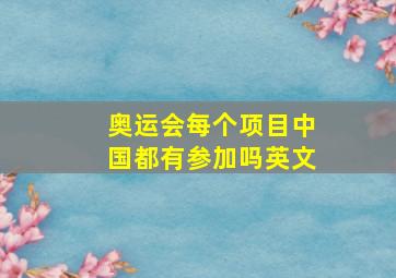 奥运会每个项目中国都有参加吗英文