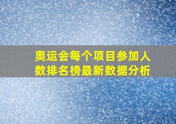 奥运会每个项目参加人数排名榜最新数据分析