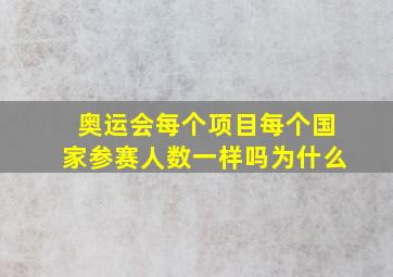 奥运会每个项目每个国家参赛人数一样吗为什么