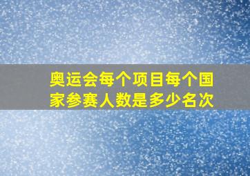 奥运会每个项目每个国家参赛人数是多少名次