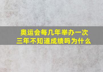 奥运会每几年举办一次三年不知道成绩吗为什么