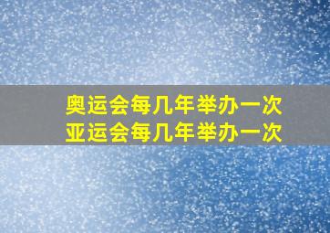 奥运会每几年举办一次亚运会每几年举办一次