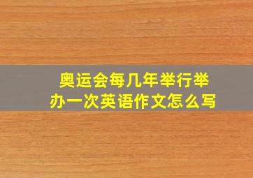 奥运会每几年举行举办一次英语作文怎么写